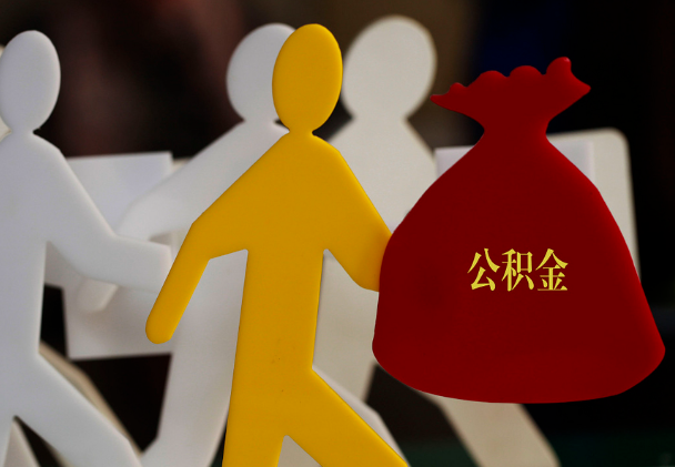 山城西安住房公积金与汉中互认互贷