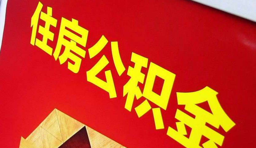 山城出境定居怎么提取公积金？